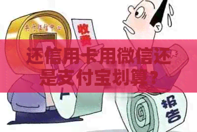 还信用卡用微信还是支付宝划算？