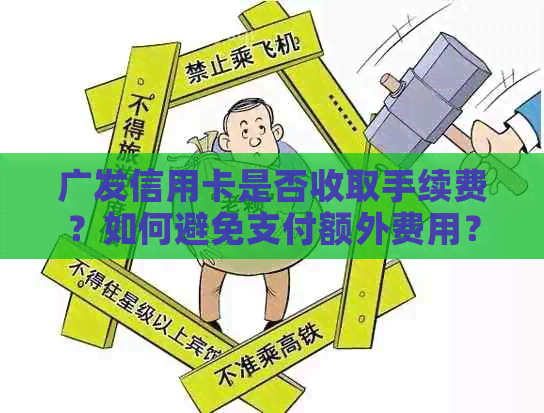 广发信用卡是否收取手续费？如何避免支付额外费用？