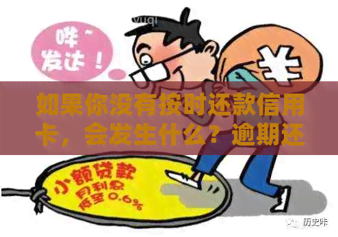 如果你没有按时还款信用卡，会发生什么？逾期还款的影响及解决方法全面解析