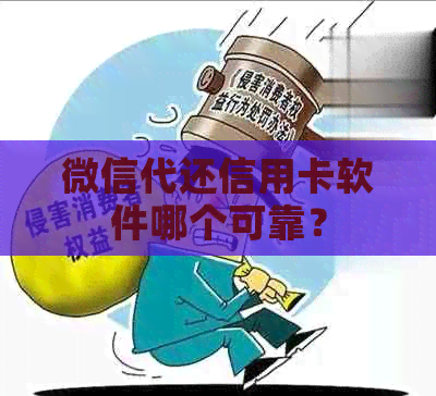 微信代还信用卡软件哪个可靠？