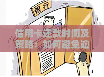 信用卡还款时间及策略：如何避免逾期和利息费用