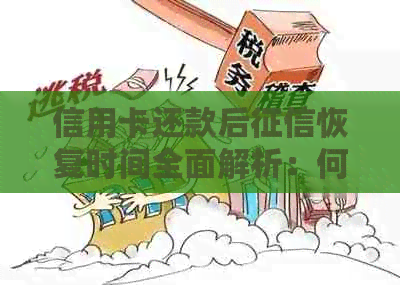 信用卡还款后恢复时间全面解析：何时能重新获得信用评估？