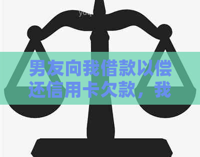 男友向我借款以偿还信用卡欠款，我们的关系受到了挑战。