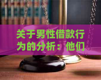 关于男性借款行为的分析：他们为何向女性借钱？如何避免借款陷阱？