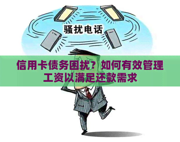 信用卡债务困扰？如何有效管理工资以满足还款需求