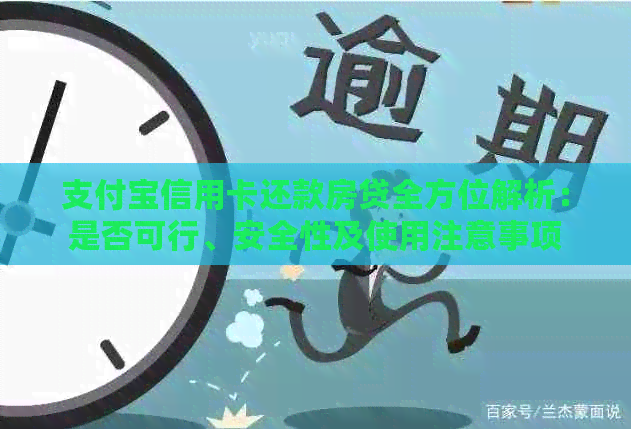 支付宝信用卡还款房贷全方位解析：是否可行、安全性及使用注意事项