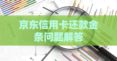 京东信用卡还款金条问题解答