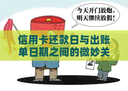 信用卡还款日与出账单日期之间的微妙关系：你知道何时何地出账单吗？