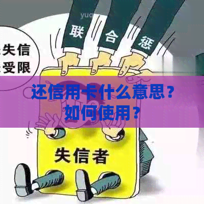 还信用卡什么意思？如何使用？