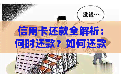 信用卡还款全解析：何时还款？如何还款？常见疑问一网打尽！