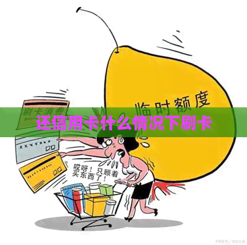 还信用卡什么情况下刷卡