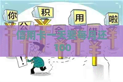 信用卡一天要每月还100