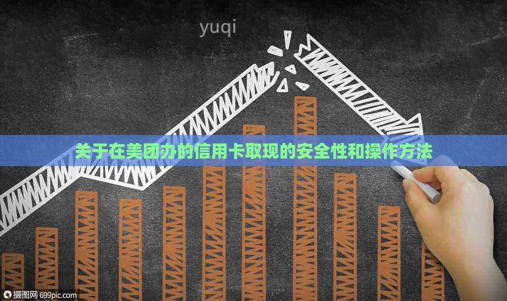 关于在美团办的信用卡取现的安全性和操作方法