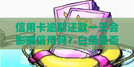 信用卡逾期还款一天会影响信用吗？白条是否可以作为临时替代方案？