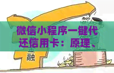 微信小程序一键代还信用卡：原理、使用方法及注意事项