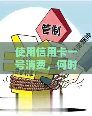 使用信用卡一号消费，何时是的还款日期？