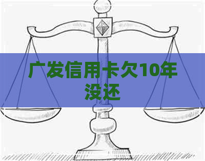 广发信用卡欠10年没还