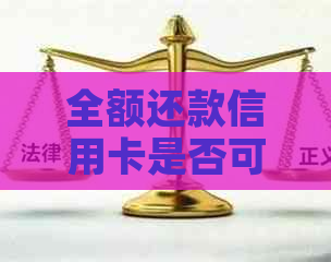 全额还款信用卡是否可豁免利息和滞纳金？