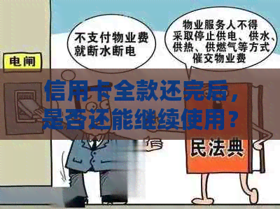 信用卡全款还完后，是否还能继续使用？