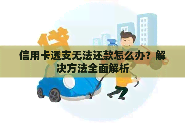 信用卡透支无法还款怎么办？解决方法全面解析