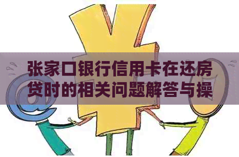 张家口银行信用卡在还房贷时的相关问题解答与操作指导