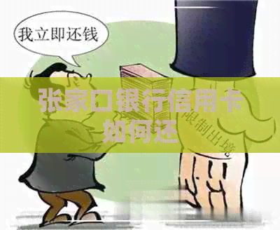 张家口银行信用卡如何还