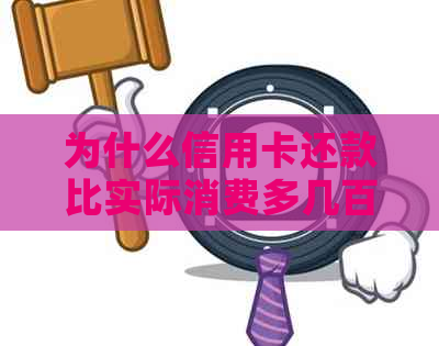 为什么信用卡还款比实际消费多几百：揭秘信用卡利息和费用的秘密