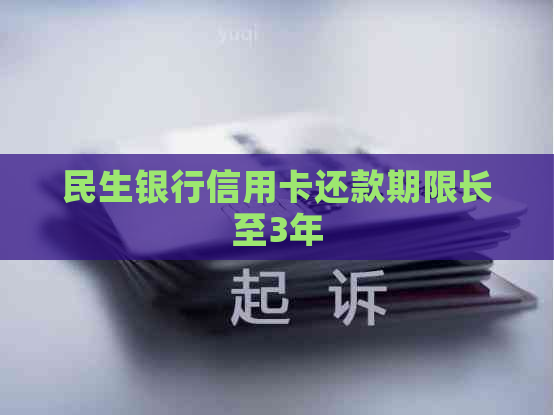 民生银行信用卡还款期限长至3年