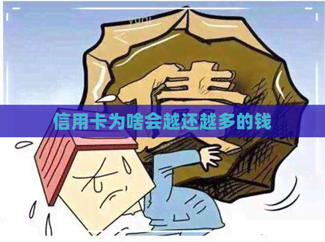 信用卡为啥会越还越多的钱