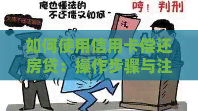 如何使用信用卡偿还房贷：操作步骤与注意事项