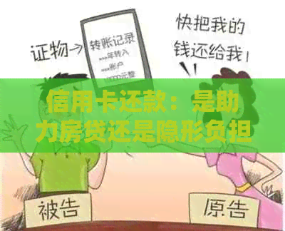 信用卡还款：是助力房贷还是隐形负担？