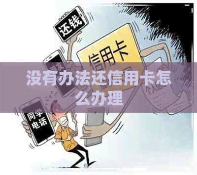 没有办法还信用卡怎么办理