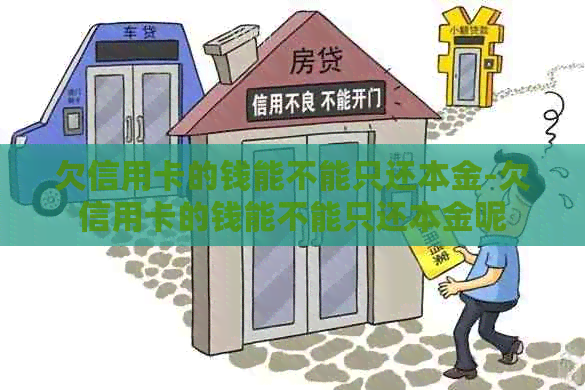 欠信用卡的钱能不能只还本金-欠信用卡的钱能不能只还本金呢