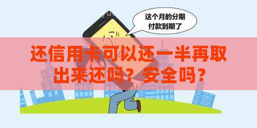 还信用卡可以还一半再取出来还吗？安全吗？