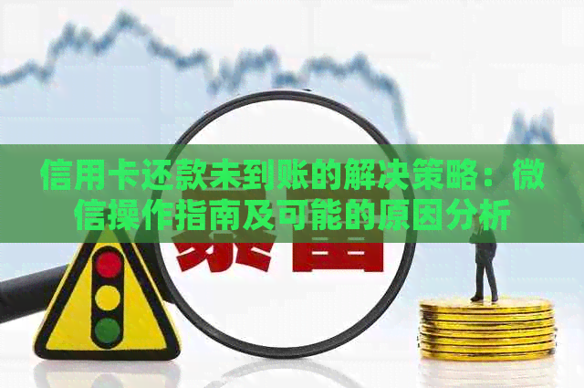 信用卡还款未到账的解决策略：微信操作指南及可能的原因分析