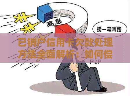 已销户信用卡欠款处理方法全面解析：如何偿还已注销信用卡的债务？