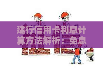 建行信用卡利息计算方法解析：免息期，全额还款，更低还款额对比