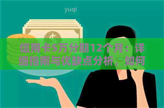 信用卡5万分期12个月：详细指南与优缺点分析，如何选择最适合你的方案