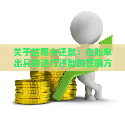 关于信用卡还款：在账单出具前进行还款的正确方法与注意事项