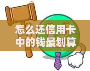 怎么还信用卡中的钱最划算