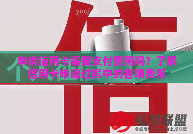 申请信用卡需要支付费用吗？了解信用卡申请过程中的各项费用