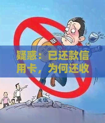 疑惑：已还款信用卡，为何还收取利息？解决方法大揭秘！