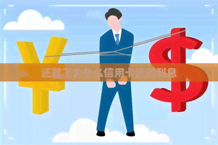 还款了为什么信用卡还扣利息