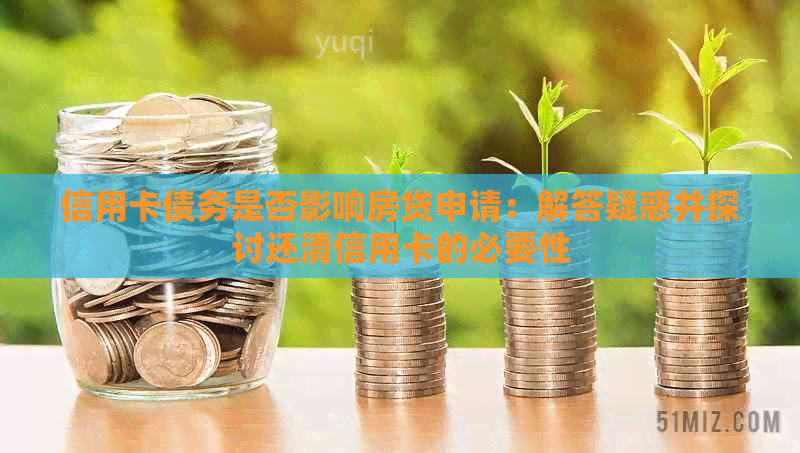 信用卡债务是否影响房贷申请：解答疑惑并探讨还清信用卡的必要性