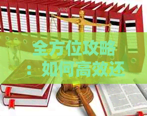 全方位攻略：如何高效还信用卡账单并分享至朋友圈，让你的信用积分倍增！