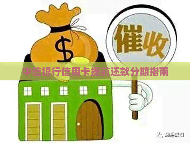 中信银行信用卡提前还款分期指南