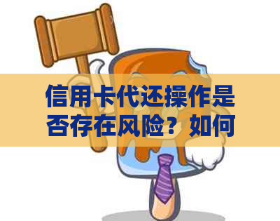 信用卡代还操作是否存在风险？如何确保银行不知情？