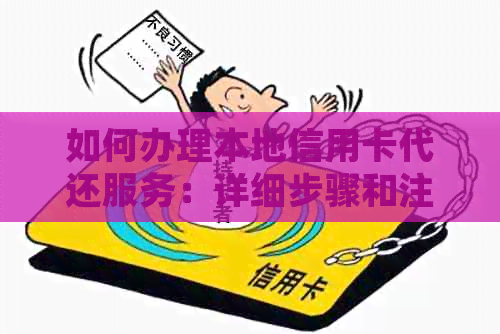 如何办理本地信用卡代还服务：详细步骤和注意事项，解决您的还款难题