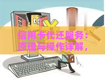 信用卡代还服务：原理与操作详解，让你轻松掌控财务