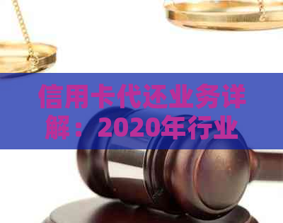 信用卡代还业务详解：2020年行业发展与操作流程